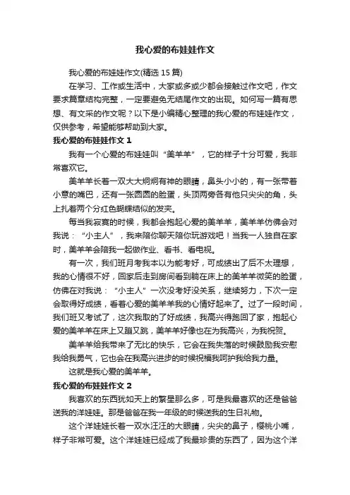 我心爱的布娃娃作文（精选15篇）