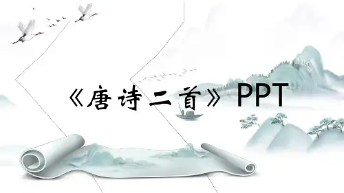 《唐诗二首》PPT