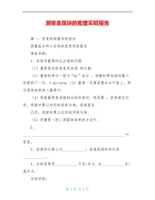 测量金属块的密度实验报告