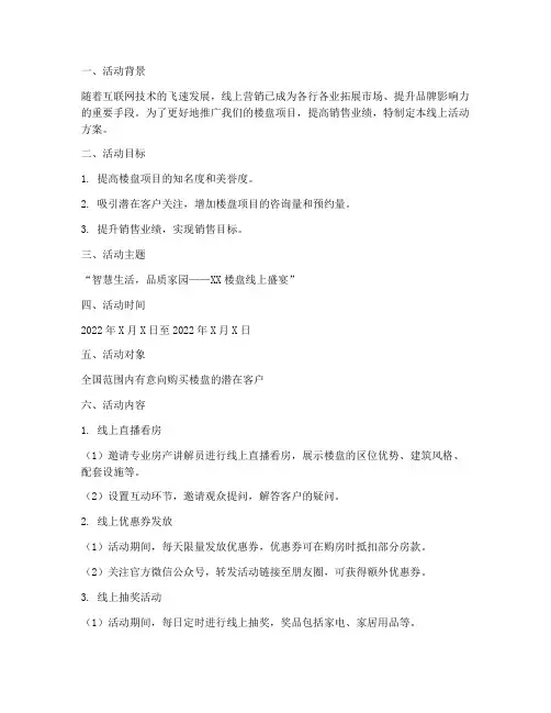 楼盘销售线上活动方案