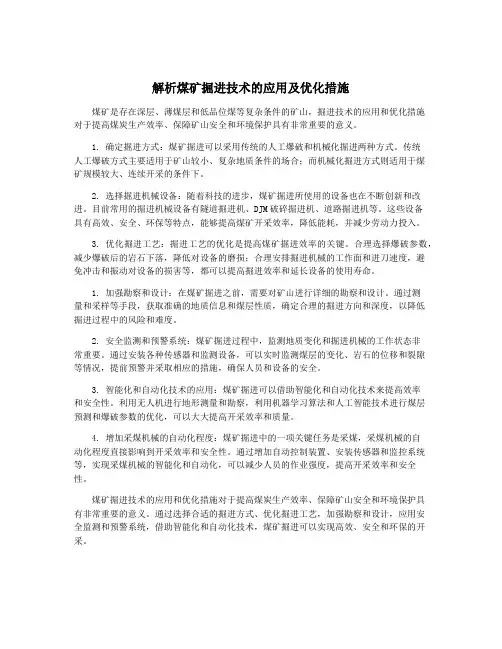 解析煤矿掘进技术的应用及优化措施