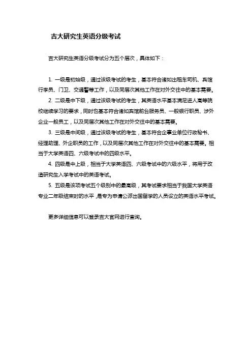 吉大研究生英语分级考试