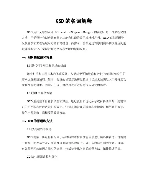 GSD的名词解释