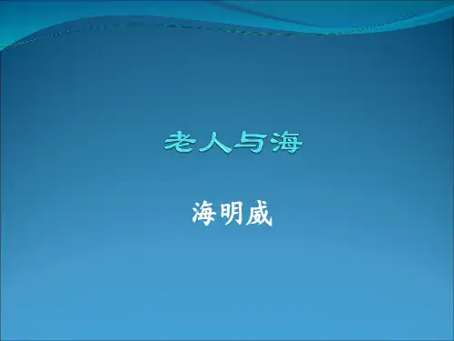 人教版高中语文必修三第一单元3《老人与海》教学课件