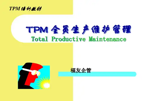 TPM全员生产维护管理