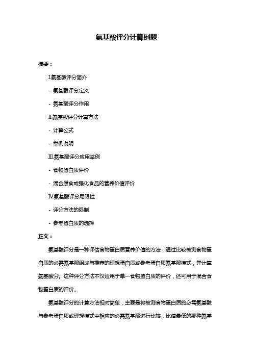 氨基酸评分计算例题