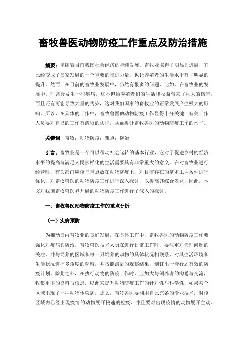 畜牧兽医动物防疫工作重点及防治措施
