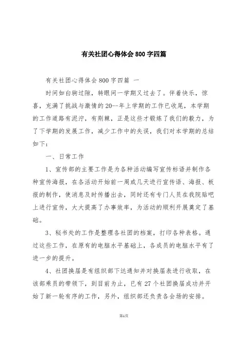 有关社团心得体会800字四篇