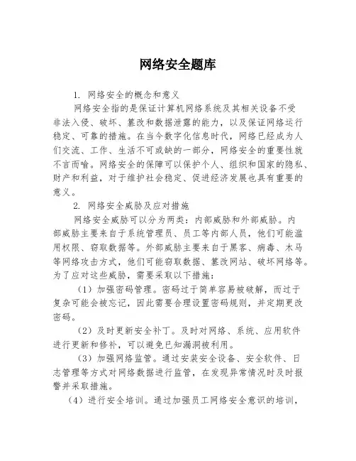 网络安全题库3篇