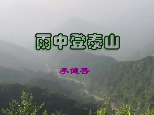 《雨中登泰山》——李健吾