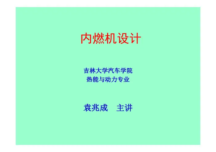 内燃机设计课件 袁兆成