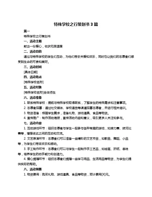 特殊学校之行策划书3篇