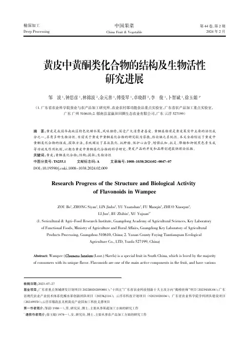 黄皮中黄酮类化合物的结构及生物活性研究进展