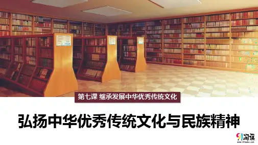 原创1：7.3 弘扬中华优秀传统文化与民族精神
