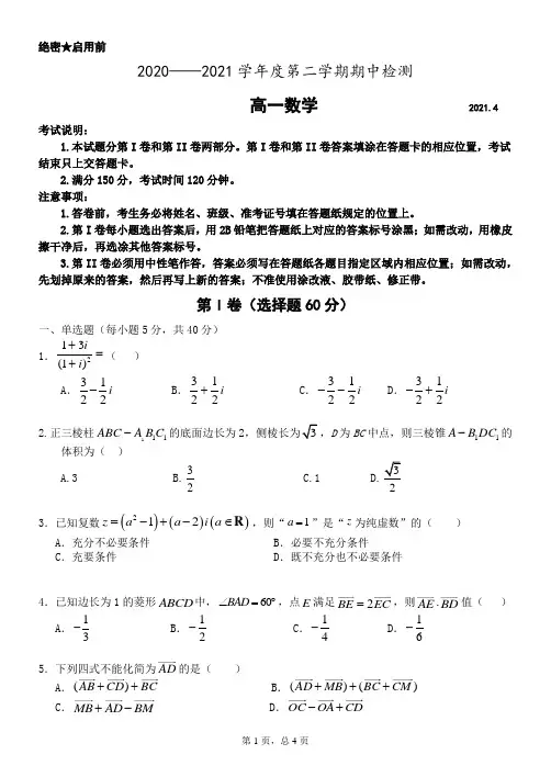 2020-2021学年度高一第二学期期中考试数学试题