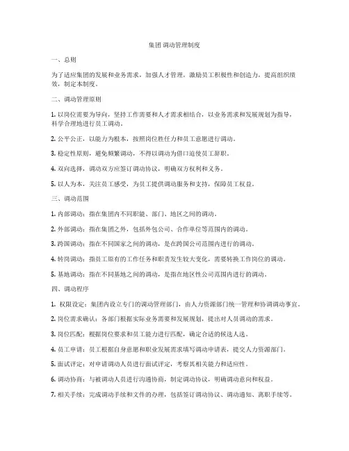集团 调动管理制度