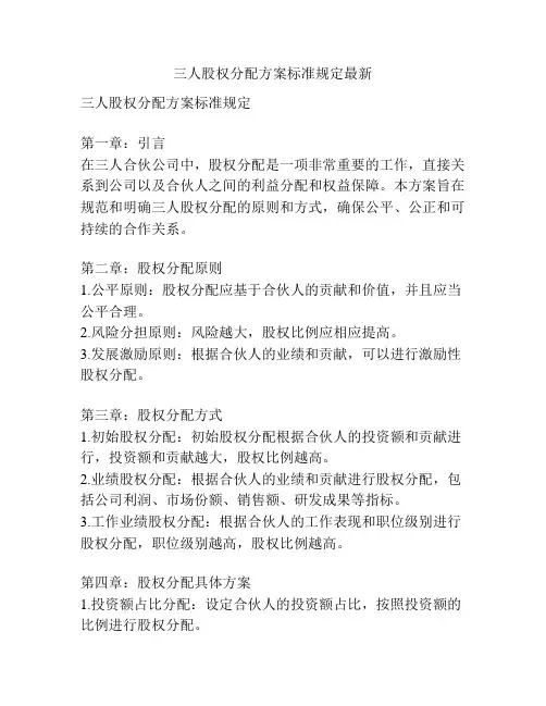 三人股权分配方案标准规定最新