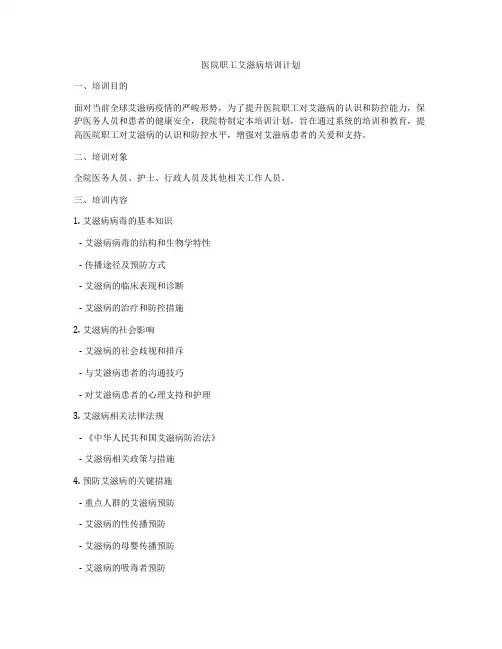医院职工艾滋病培训计划