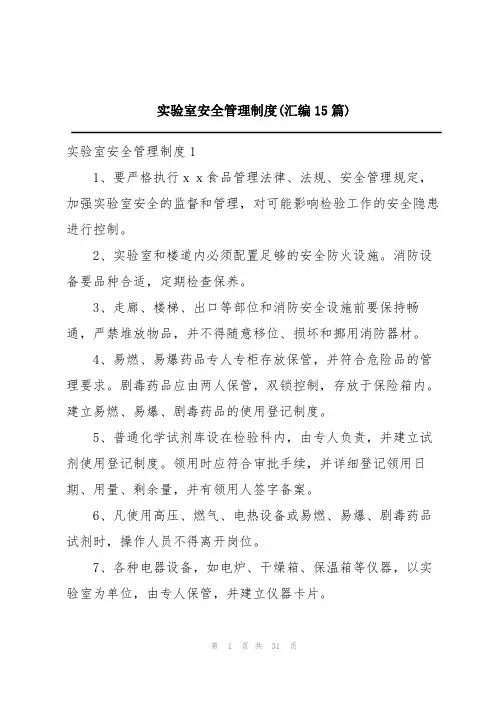 实验室安全管理制度(汇编15篇)
