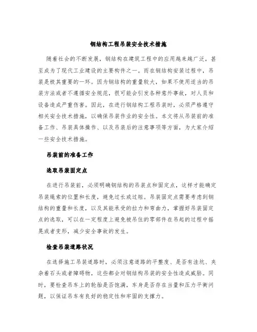 钢结构工程吊装安全技术措施