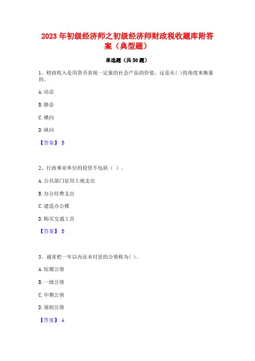 2023年初级经济师之初级经济师财政税收题库附答案(典型题)