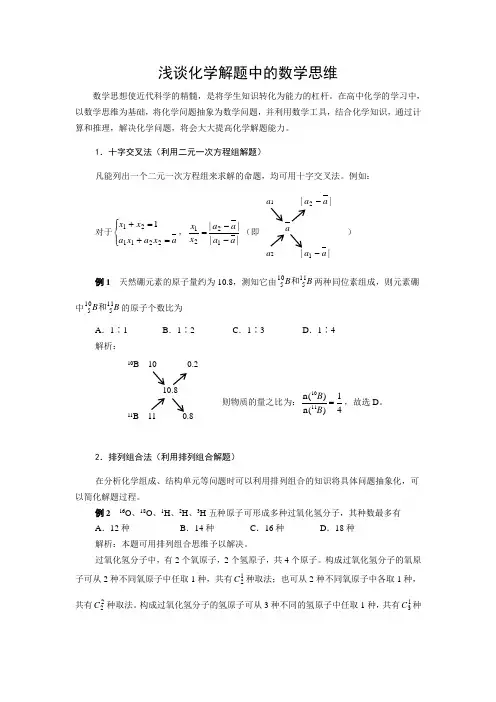 浅谈化学解题中的数学思维(附答案)