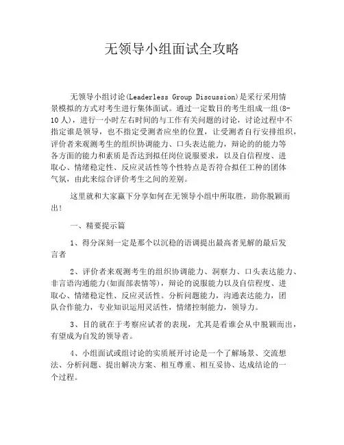 无领导小组面试全攻略