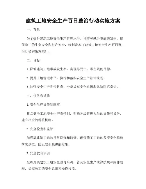 建筑工地安全生产百日整治行动实施方案