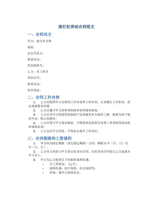 旅行社劳动合同范文