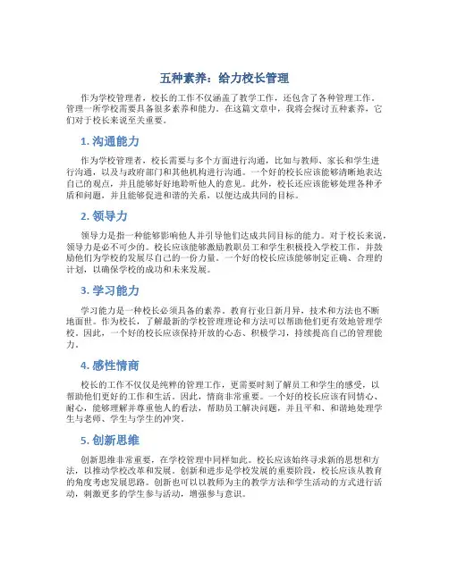 五种素养：给力校长管理