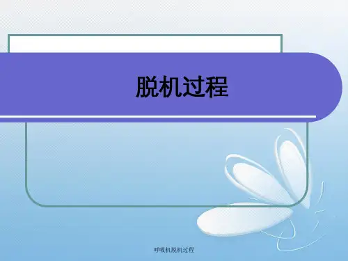 呼吸机脱机过程 