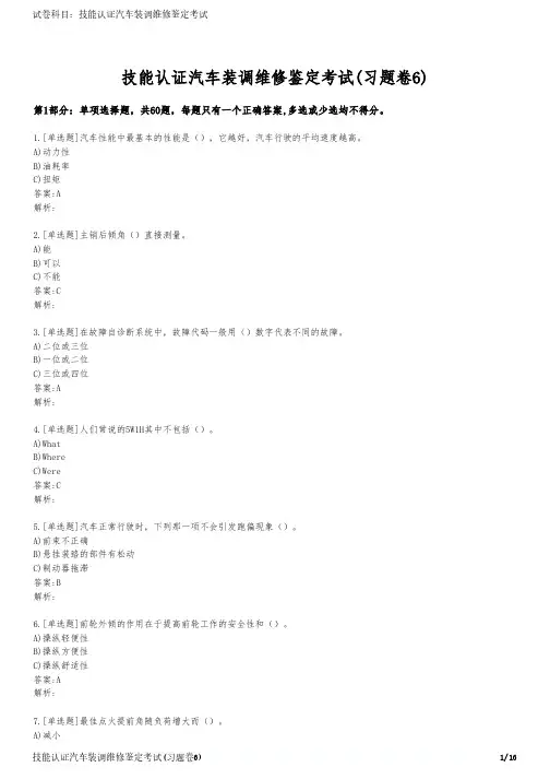 技能认证汽车装调维修鉴定考试(习题卷6)
