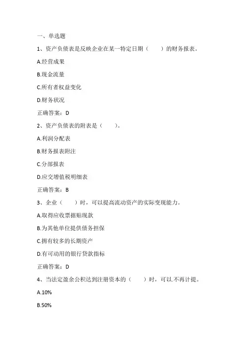企业财务报表分析(资产负债表编制与分析)期末单元测试与答案