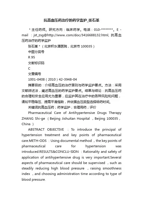 抗高血压药治疗的药学监护_张石革