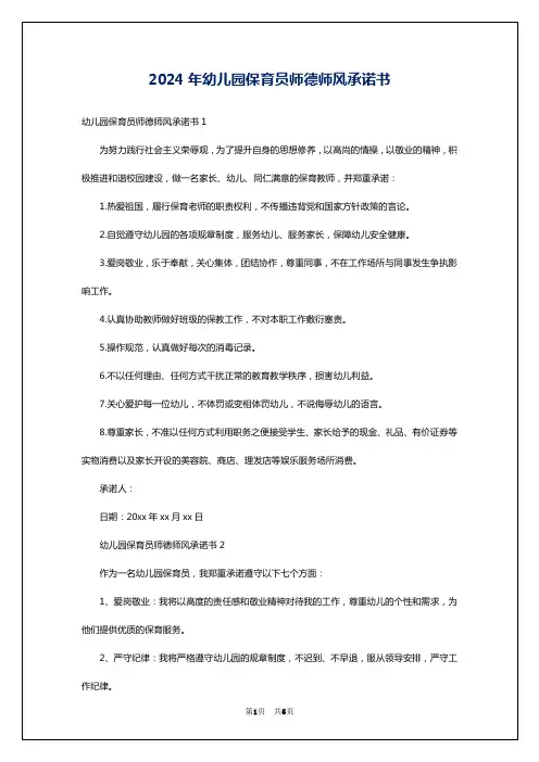2024年幼儿园保育员师德师风承诺书