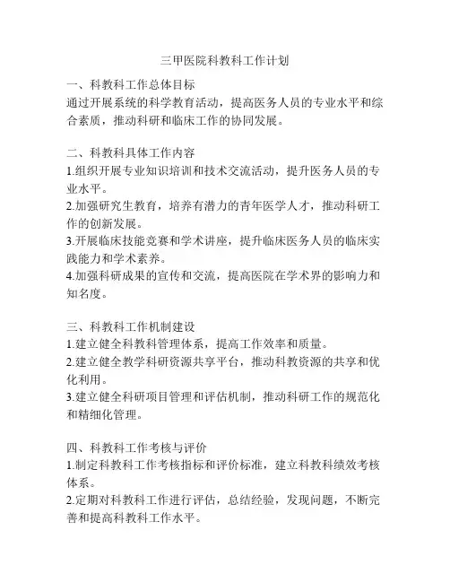 三甲医院科教科工作计划