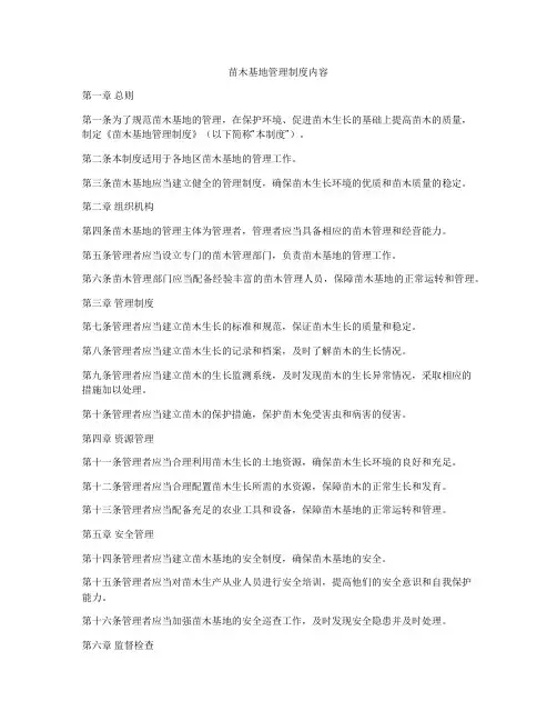 苗木基地管理制度内容