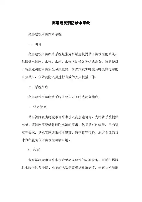 高层建筑消防给水系统