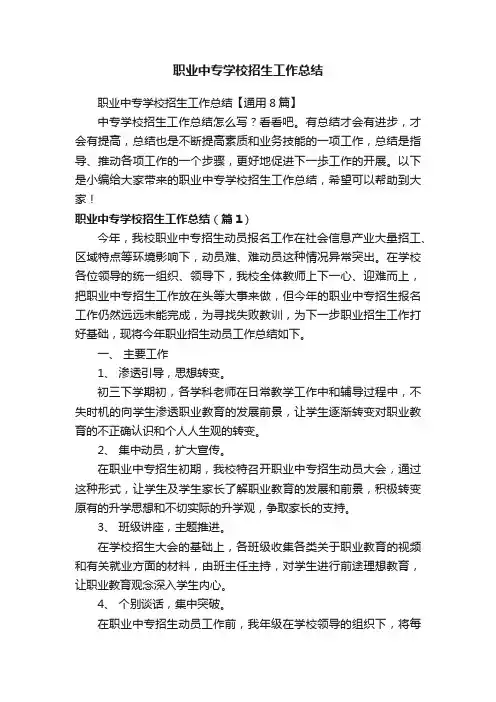职业中专学校招生工作总结【通用8篇】