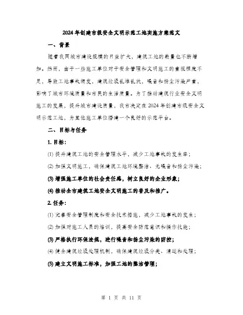 2024年创建市级安全文明示范工地实施方案范文(三篇)