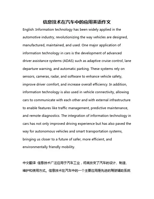信息技术在汽车中的应用英语作文