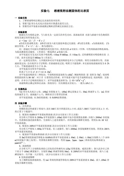 实验七溶液吸附法测固体的比表面