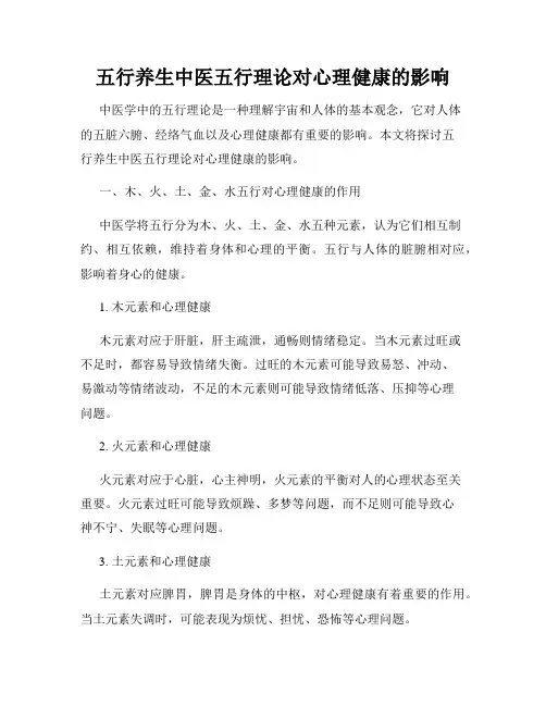 五行养生中医五行理论对心理健康的影响