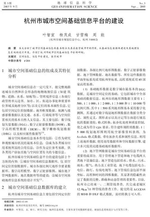 杭州城空间基础信息平台的建设-地球信息科学学报
