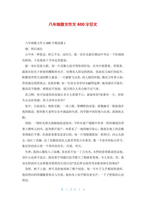 八年级散文作文600字范文