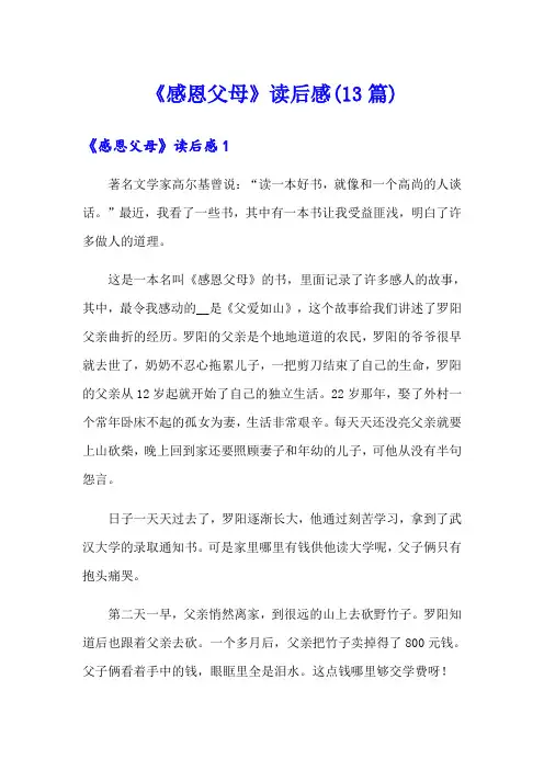 《感恩父母》读后感(13篇)