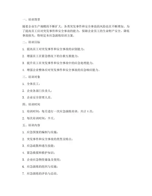 企业员工应急演练培训方案