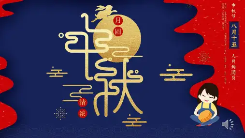 中秋节节日介绍中秋节由来风俗习惯传说诗词歌赋课件PPT
