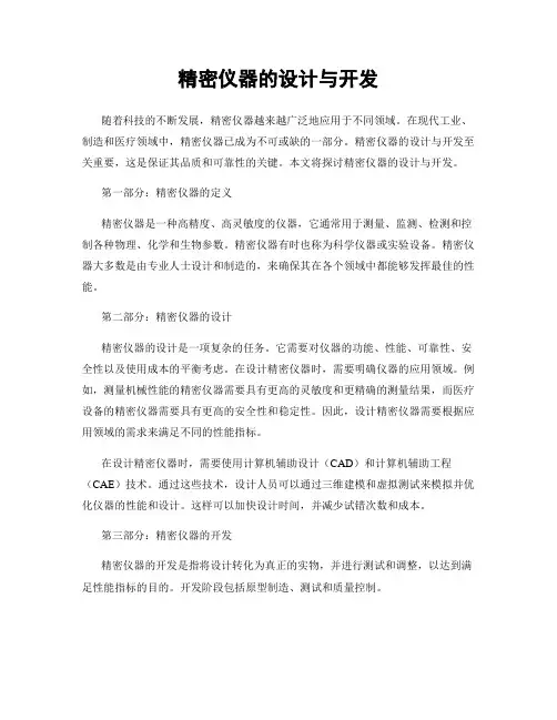 精密仪器的设计与开发