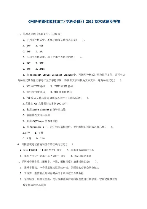 《网络多媒体素材加工(专科必修)》2015期末试题及答案